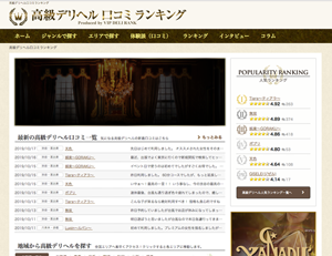 高級デリヘル口コミランキング