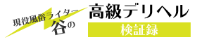 現役風俗ライター谷の高級デリヘル検証録
